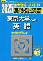 2025・駿台 実戦模試演習 東京大学への英語