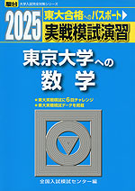 2025・駿台 実戦模試演習 東京大学への数学