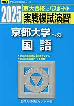 2025・駿台 実戦模試演習 京都大学への国語