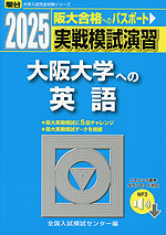 2025・駿台 実戦模試演習 大阪大学への英語