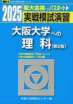 2025・駿台 実戦模試演習 大阪大学への理科 ＜第2版＞