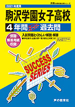 21年度用 高校受験 駒沢学園女子高等学校 4年間 スーパー過去問 声の教育社 学参ドットコム