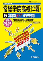 21年度用 高校受験 常総学院高等学校 5年間 スーパー過去問 声の教育社 学参ドットコム