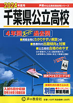 2024年度用 千葉県公立高校 4年間 スーパー過去問 | 声の教育社 - 学参