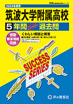 2024年度用 高校受験 筑波大学附属高等学校 5年間 スーパー過去問 | 声