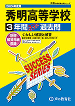 2024年度用 高校受験 青稜高等学校 4年間 スーパー過去問 | 声の教育社