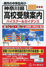 2025年度用 神奈川県 高校受験案内