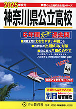 2025年度用 神奈川県公立高校 6年間 スーパー過去問