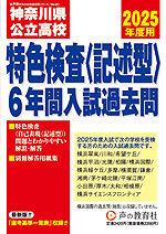 2025年度用 神奈川県公立高校 特色検査＜記述型＞入試過去問 6年間 スーパー過去問