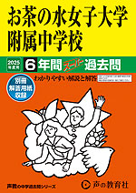 2025年度用 中学受験 お茶の水女子大学附属中学校 6年間 スーパー過去問