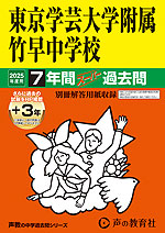 2025年度用 中学受験 東京学芸大学附属竹早中学校 7年間（+3年間HP掲載） スーパー過去問