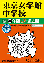 2025年度用 中学受験 東京女学館中学校 5年間 スーパー過去問