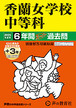 2025年度用 中学受験 香蘭女学校中等科 6年間（+3年間HP掲載） スーパー過去問