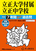 2025年度用 中学受験 立正大学付属立正中学校 7年間 スーパー過去問