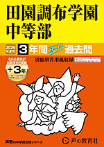 2025年度用 中学受験 田園調布学園中等部 3年間（+3年間HP掲載） スーパー過去問