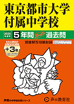 2025年度用 中学受験 東京都市大学付属中学校 5年間（+3年間HP掲載） スーパー過去問