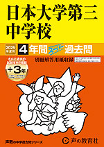 2025年度用 中学受験 日本大学第三中学校 4年間（+3年間HP掲載） スーパー過去問