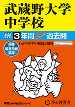 2025年度用 中学受験 武蔵野大学中学校 3年間 スーパー過去問