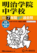2025年度用 中学受験 明治学院中学校 7年間 スーパー過去問