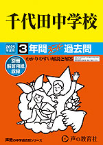 2025年度用 中学受験 千代田中学校 3年間 スーパー過去問