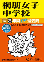 2025年度用 中学受験 桐朋女子中学校 3年間 スーパー過去問
