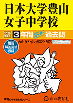 2025年度用 中学受験 日本大学豊山女子中学校 3年間 スーパー過去問