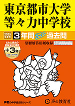 2025年度用 中学受験 東京都市大学等々力中学校 3年間（+3年間HP掲載） スーパー過去問