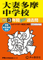 2025年度用 中学受験 大妻多摩中学校 3年間 スーパー過去問