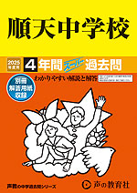 2025年度用 中学受験 順天中学校 4年間 スーパー過去問