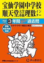 2025年度用 中学受験 宝仙学園中学校順天堂大学系属理数インター 3年間 スーパー過去問