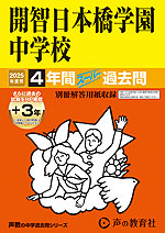 2025年度用 中学受験 開智日本橋学園中学校 4年間（+3年間HP掲載） スーパー過去問