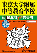 2025年度用 中学受験 東京大学附属中等教育学校 10年間 スーパー過去問