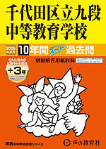 2025年度用 中学受験 千代田区立九段中等教育学校 10年間（+3年間HP掲載） スーパー過去問