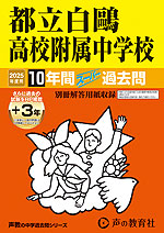 2025年度用 中学受験 都立白 高校附属中学校 10年間（+3年間HP掲載） スーパー過去問