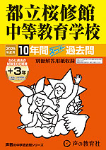 2025年度用 中学受験 都立桜修館中等教育学校 10年間（+3年間HP掲載） スーパー過去問