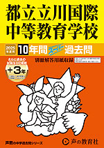 2025年度用 中学受験 都立立川国際中等教育学校 10年間（+3年間HP掲載） スーパー過去問