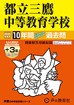 2025年度用 中学受験 都立三鷹中等教育学校 10年間（+3年間HP掲載） スーパー過去問