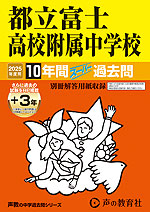 2025年度用 中学受験 都立富士高校附属中学校 10年間（+3年間HP掲載） スーパー過去問