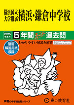 2025年度用 中学受験 横浜国立大学附属横浜・鎌倉中学校 5年間 スーパー過去問