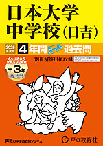 2025年度用 中学受験 日本大学中学校（日吉） 4年間（+3年間HP掲載） スーパー過去問