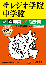 2025年度用 中学受験 サレジオ学院中学校 4年間（+3年間HP掲載） スーパー過去問