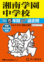 2025年度用 中学受験 湘南学園中学校 5年間 スーパー過去問