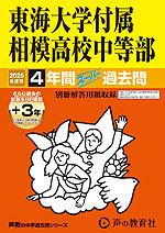 2025年度用 中学受験 東海大学付属相模高校中等部 4年間（+3年間HP掲載） スーパー過去問