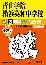 2025年度用 中学受験 青山学院横浜英和中学校 3年間（+3年間HP掲載） スーパー過去問