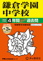2025年度用 中学受験 鎌倉学園中学校 4年間（+3年間HP掲載） スーパー過去問