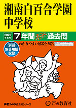 2025年度用 中学受験 湘南白百合学園中学校 7年間 スーパー過去問