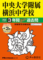 2025年度用 中学受験 中央大学附属横浜中学校 3年間（+3年間HP掲載） スーパー過去問