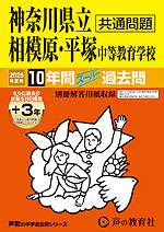 2025年度用 中学受験 神奈川県立相模原・平塚 中等教育学校（共通問題） 10年間（+3年間HP掲載） スーパー過去問