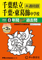 2025年度用 中学受験 千葉県立千葉中学校・千葉県立東葛飾中学校 8年間（+3年間HP掲載） スーパー過去問