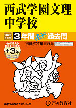 2025年度用 中学受験 西武学園文理中学校 3年間（+3年間HP掲載） スーパー過去問